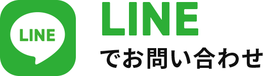 LINEでお問い合わせ