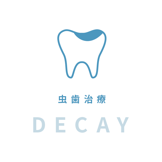虫歯治療|decay