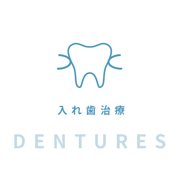 入れ歯治療|dentures
