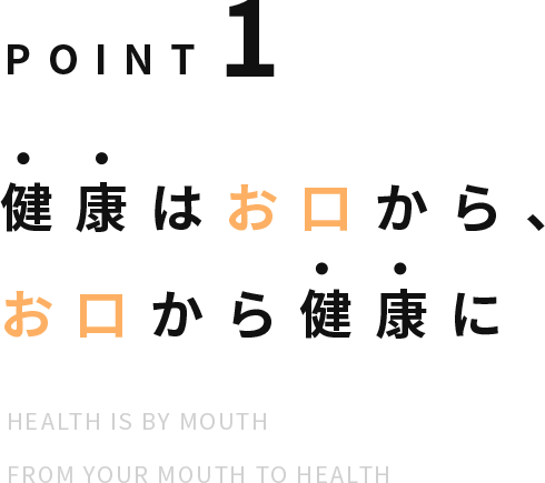 Point1 健康はお口から、お口から健康に