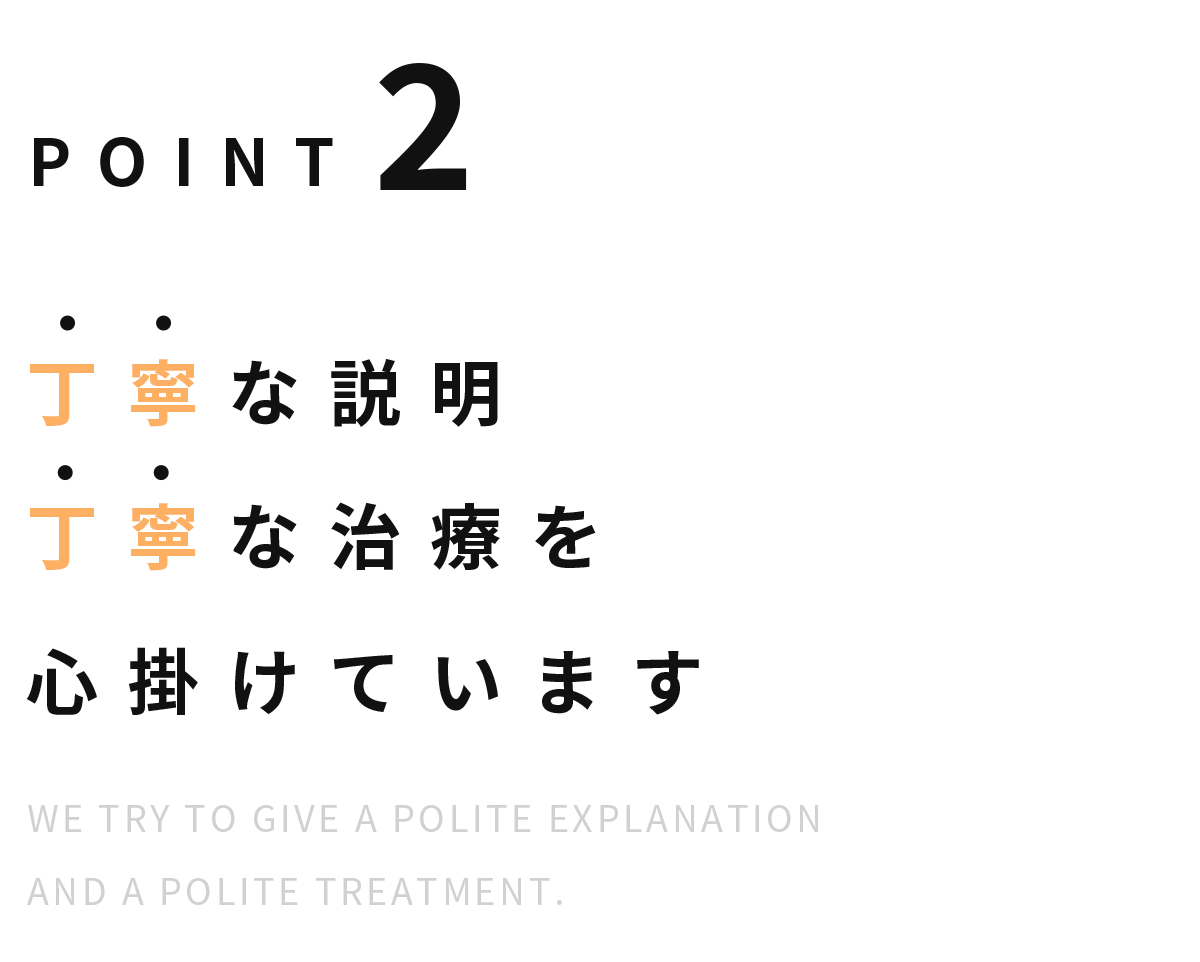 Point2 丁寧な説明丁寧な治療を心掛けています