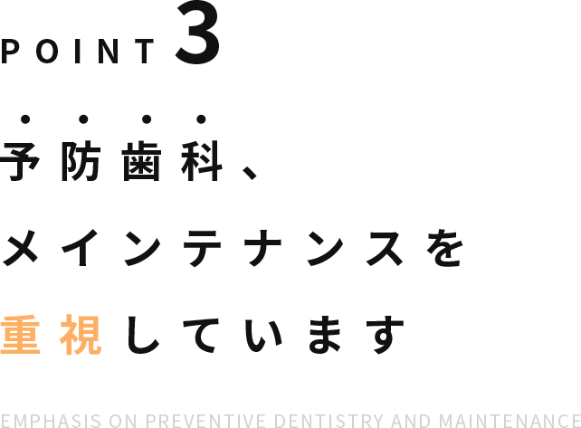 Point3 予防歯科、メインテナンスを重視しています