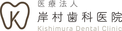 医療法人岸村歯科医院ロゴ