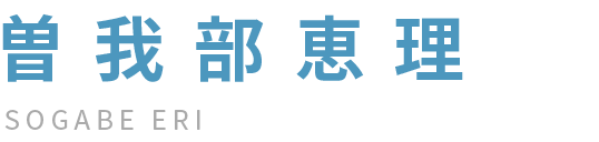 曽我部恵理