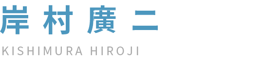岸村廣ニ