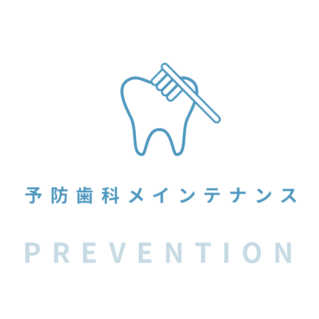 予防歯科メインテナンス|prevention